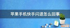 苹果手机快手闪退怎么回事