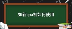 如新spa机如何使用