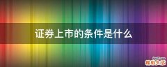 证券上市的条件是什么