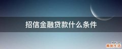 招信金融贷款什么条件