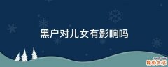 黑户对儿女有影响吗