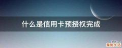 什么是信用卡预授权完成