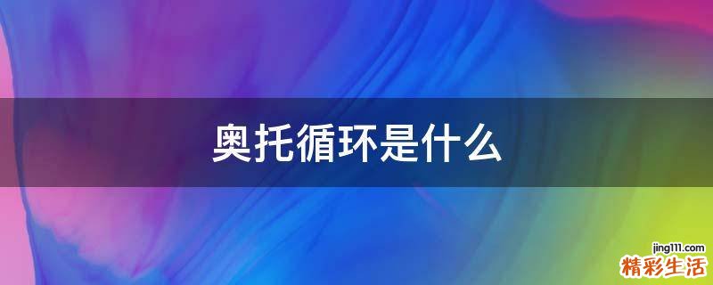 奥托循环是什么
