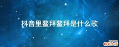 抖音里鳌拜鳌拜是什么歌
