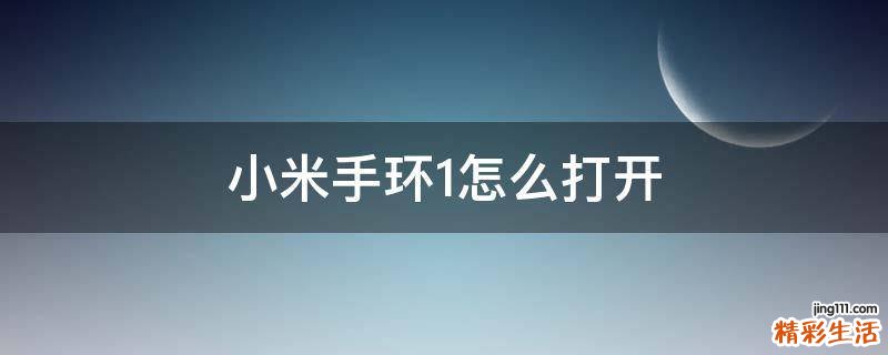 小米手环1怎么打开