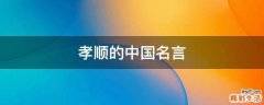 孝顺的中国名言