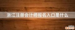 浙江注册会计师报名入口是什么