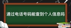 通过电话号码能查到个人信息吗