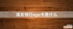 浦发银行ego卡是什么