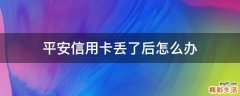 平安信用卡丢了后怎么办