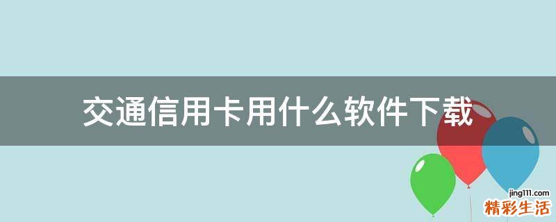 交通信用卡用什么软件下载