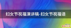 妇女节祝福演讲稿-妇女节祝福语