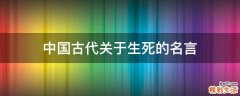 中国古代关于生死的名言