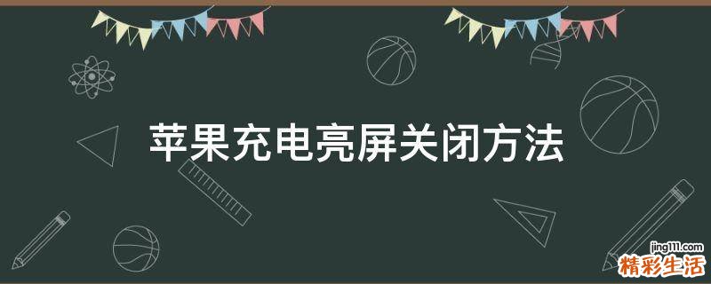 苹果充电亮屏关闭方法