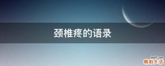 颈椎疼的语录