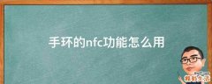 手环的nfc功能怎么用