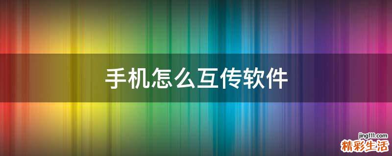 手机怎么互传软件