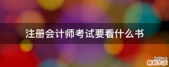 注册会计师考试要看什么书