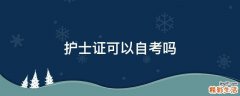 护士证可以自考吗