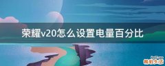 荣耀v20怎么设置电量百分比