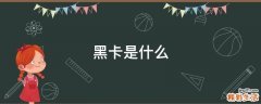 黑卡是什么