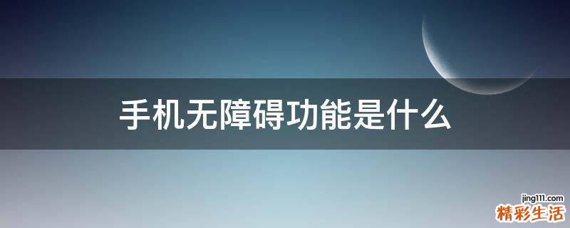 手机无障碍功能是什么