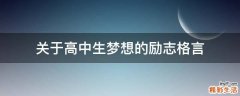 关于高中生梦想的励志格言