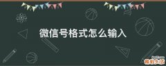 微信号格式怎么输入