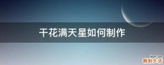 干花满天星如何制作