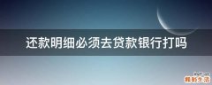 还款明细必须去贷款银行打吗