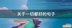 关于一切都好的句子