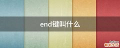 end键叫什么