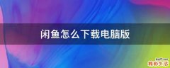 闲鱼怎么下载电脑版