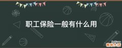 职工保险一般有什么用