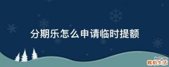 分期乐怎么申请临时提额