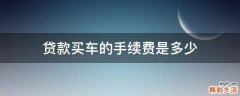贷款买车的手续费是多少