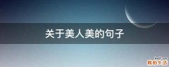 关于美人美的句子