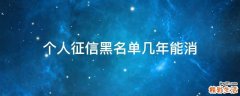 个人征信黑名单几年能消