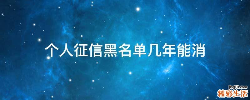 个人征信黑名单几年能消