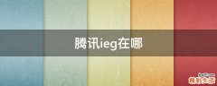 腾讯ieg在哪