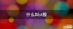 什么叫st股