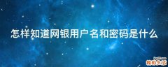 怎样知道网银用户名和密码是什么