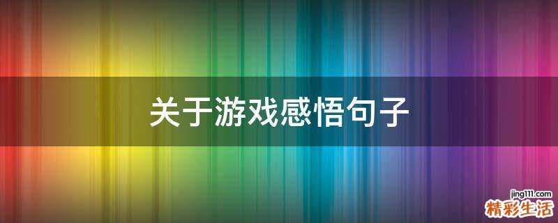 关于游戏感悟句子