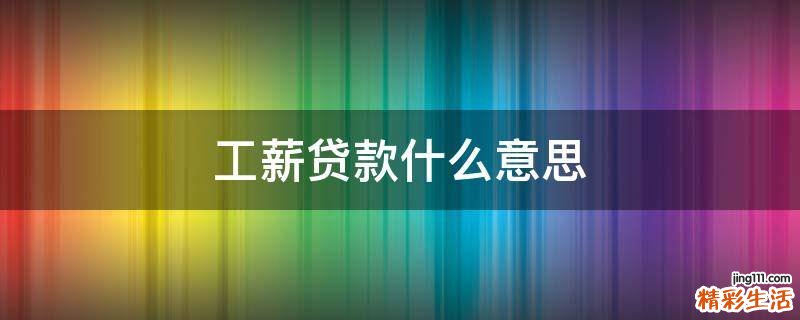 工薪贷款什么意思