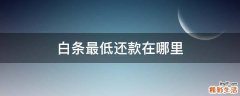 白条最低还款在哪里