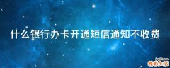 什么银行办卡开通短信通知不收费