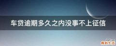 车贷逾期多久之内没事不上征信