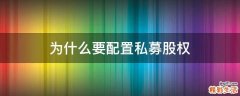 为什么要配置私募股权