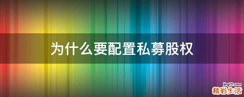 为什么要配置私募股权