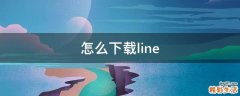 怎么下载line